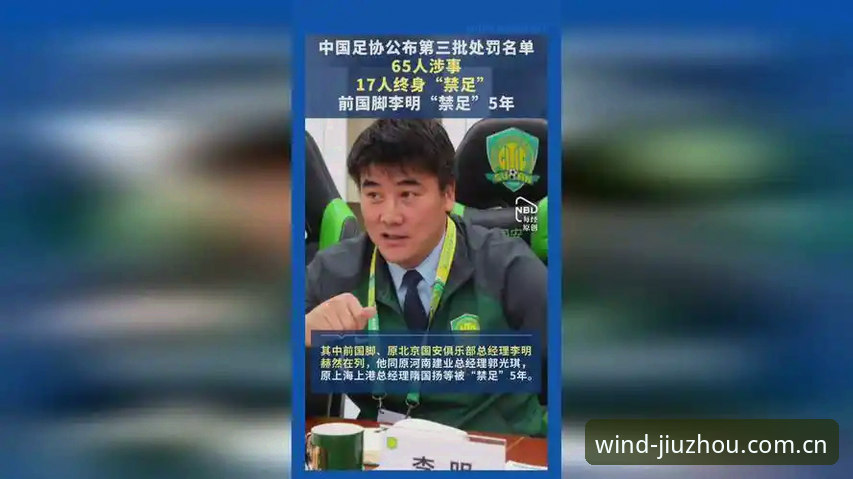 中国足协第三批禁足名单详解：透视足球反腐新格局