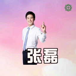 张磊