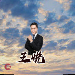 王悦